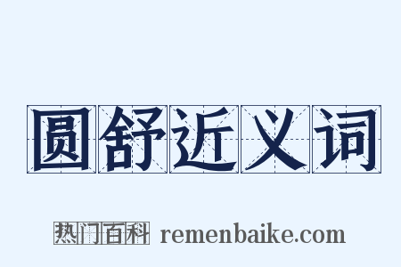 圆舒近义词是什么意思的图片